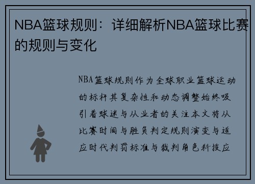 NBA篮球规则：详细解析NBA篮球比赛的规则与变化