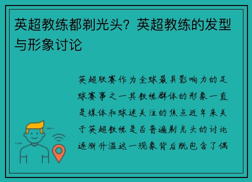 英超教练都剃光头？英超教练的发型与形象讨论