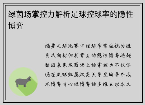 绿茵场掌控力解析足球控球率的隐性博弈