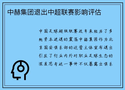 中赫集团退出中超联赛影响评估