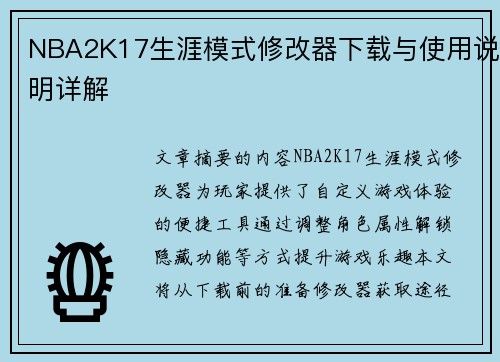 NBA2K17生涯模式修改器下载与使用说明详解