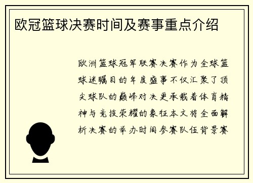 欧冠篮球决赛时间及赛事重点介绍