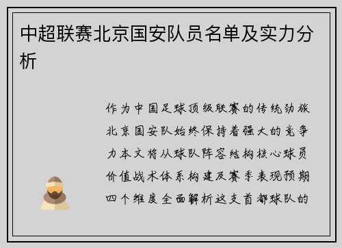 中超联赛北京国安队员名单及实力分析