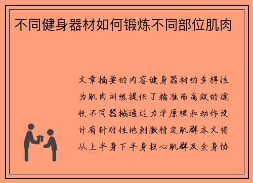 不同健身器材如何锻炼不同部位肌肉