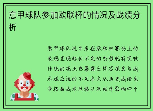 意甲球队参加欧联杯的情况及战绩分析
