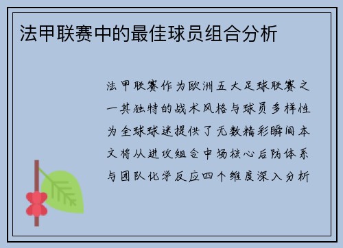 法甲联赛中的最佳球员组合分析