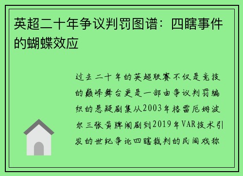 英超二十年争议判罚图谱：四瞎事件的蝴蝶效应