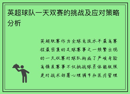 英超球队一天双赛的挑战及应对策略分析