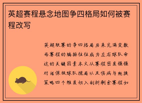 英超赛程悬念地图争四格局如何被赛程改写