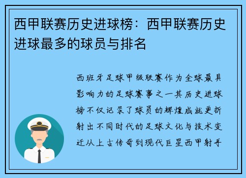 西甲联赛历史进球榜：西甲联赛历史进球最多的球员与排名