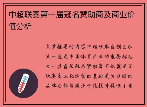 中超联赛第一届冠名赞助商及商业价值分析