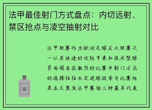 法甲最佳射门方式盘点：内切远射、禁区抢点与凌空抽射对比