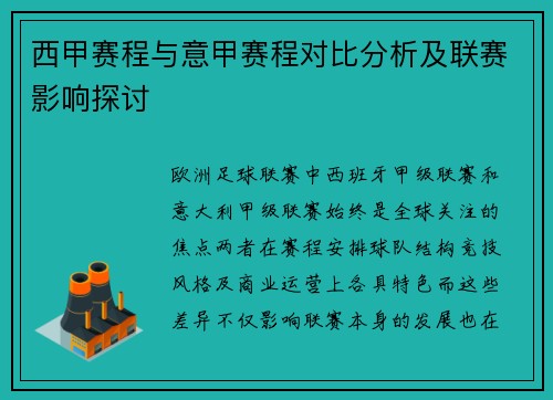 西甲赛程与意甲赛程对比分析及联赛影响探讨