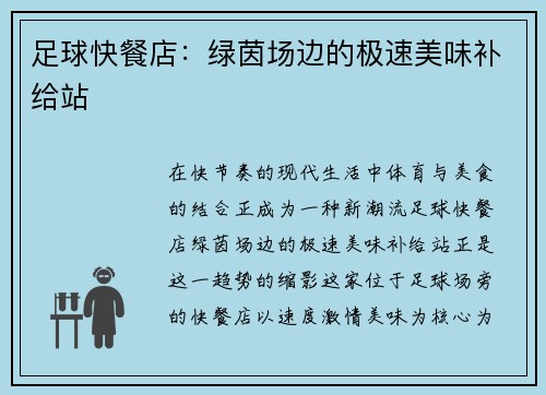 足球快餐店：绿茵场边的极速美味补给站