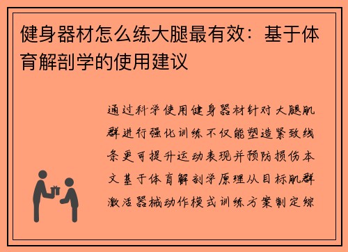 健身器材怎么练大腿最有效：基于体育解剖学的使用建议