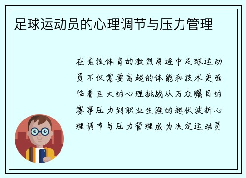 足球运动员的心理调节与压力管理