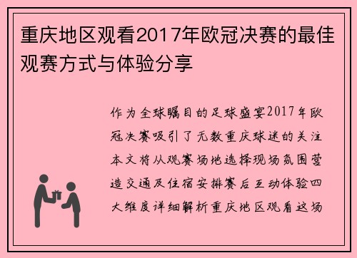 重庆地区观看2017年欧冠决赛的最佳观赛方式与体验分享