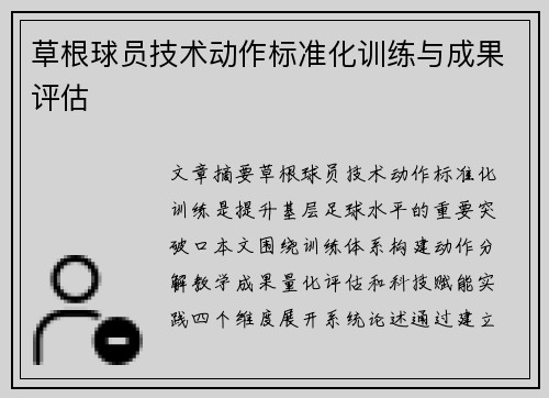 草根球员技术动作标准化训练与成果评估