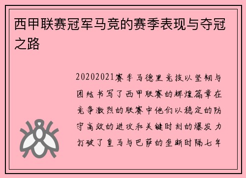 西甲联赛冠军马竞的赛季表现与夺冠之路