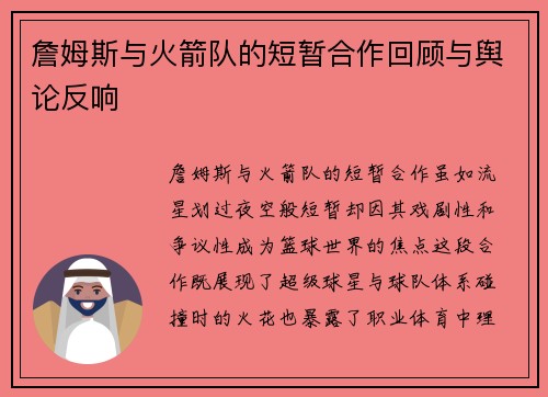 詹姆斯与火箭队的短暂合作回顾与舆论反响