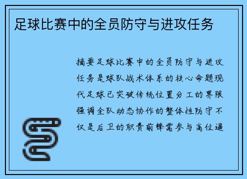 足球比赛中的全员防守与进攻任务