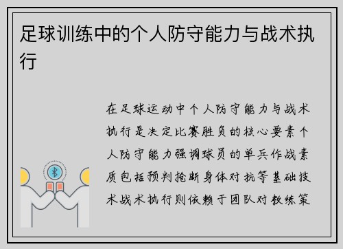 足球训练中的个人防守能力与战术执行
