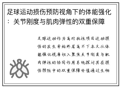 足球运动损伤预防视角下的体能强化：关节刚度与肌肉弹性的双重保障
