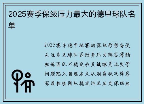 2025赛季保级压力最大的德甲球队名单