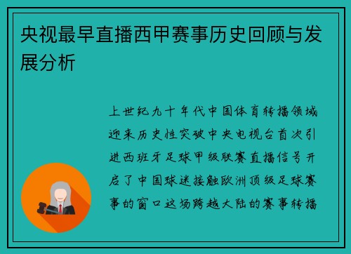 央视最早直播西甲赛事历史回顾与发展分析