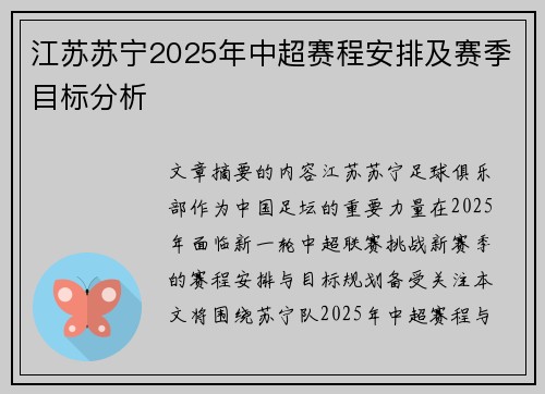 江苏苏宁2025年中超赛程安排及赛季目标分析
