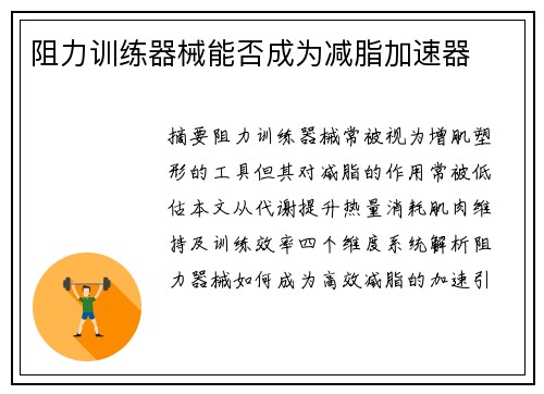 阻力训练器械能否成为减脂加速器