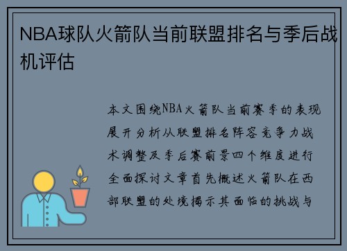 NBA球队火箭队当前联盟排名与季后战机评估