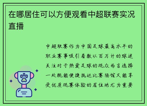 在哪居住可以方便观看中超联赛实况直播