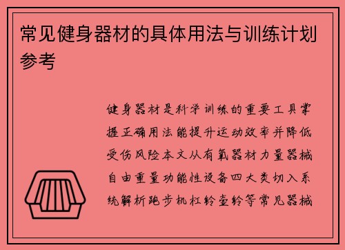 常见健身器材的具体用法与训练计划参考