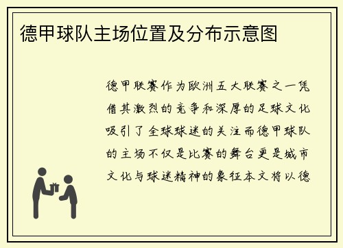 德甲球队主场位置及分布示意图