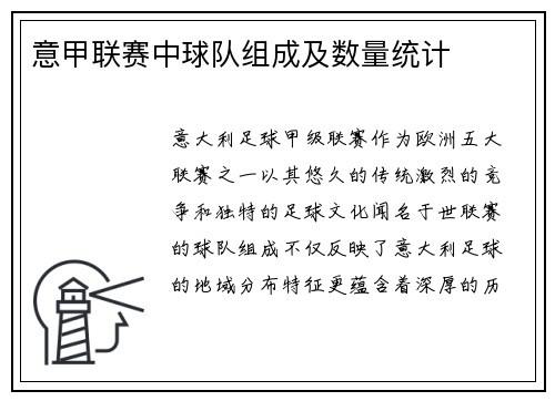 意甲联赛中球队组成及数量统计