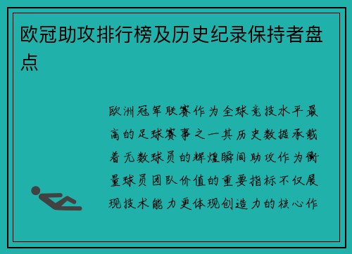 欧冠助攻排行榜及历史纪录保持者盘点