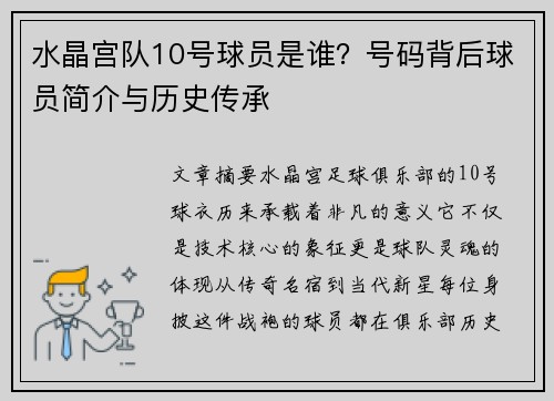 水晶宫队10号球员是谁？号码背后球员简介与历史传承