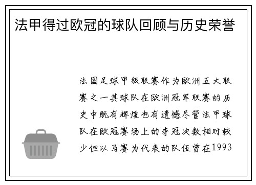法甲得过欧冠的球队回顾与历史荣誉