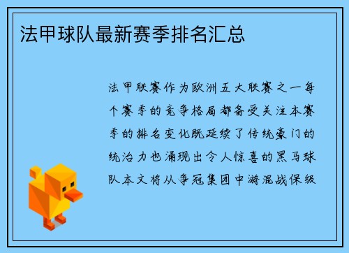 法甲球队最新赛季排名汇总