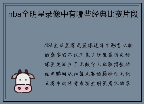 nba全明星录像中有哪些经典比赛片段