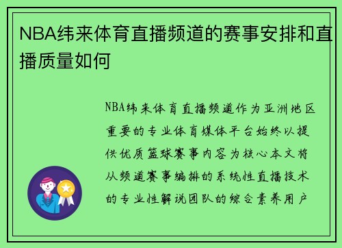 NBA纬来体育直播频道的赛事安排和直播质量如何