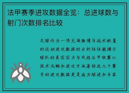 法甲赛季进攻数据全览：总进球数与射门次数排名比较
