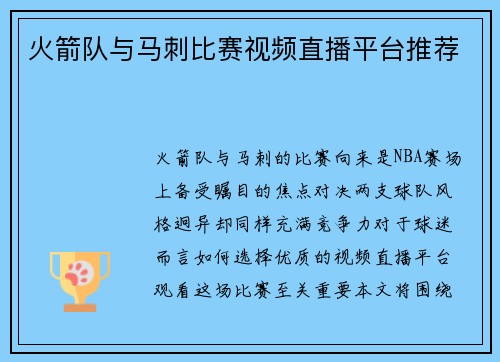 火箭队与马刺比赛视频直播平台推荐
