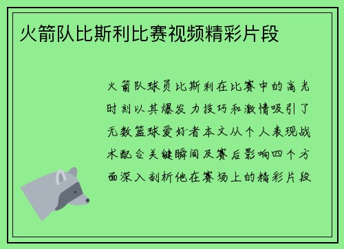 火箭队比斯利比赛视频精彩片段