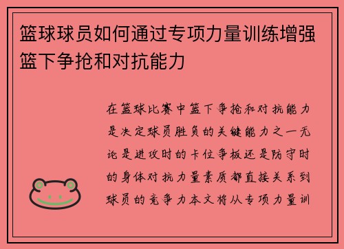 篮球球员如何通过专项力量训练增强篮下争抢和对抗能力