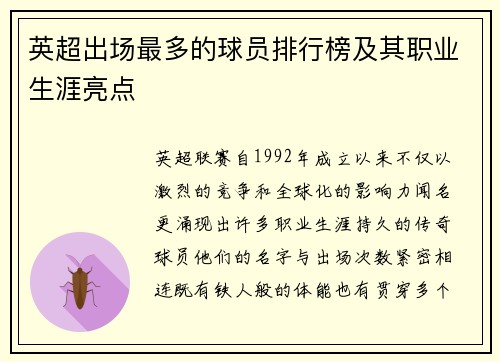 英超出场最多的球员排行榜及其职业生涯亮点