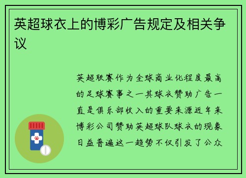 英超球衣上的博彩广告规定及相关争议