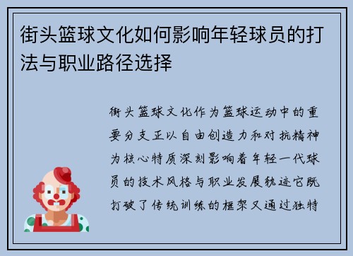 街头篮球文化如何影响年轻球员的打法与职业路径选择