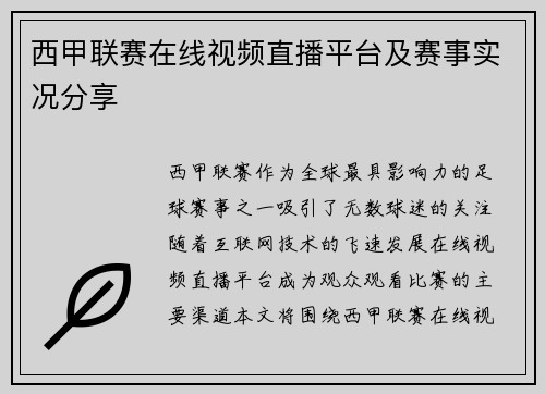 西甲联赛在线视频直播平台及赛事实况分享